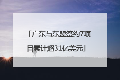 广东与东盟签约7项目累计超31亿美元