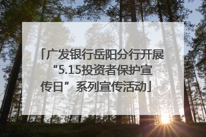 广发银行岳阳分行开展“5.15投资者保护宣传日”系列宣传活动