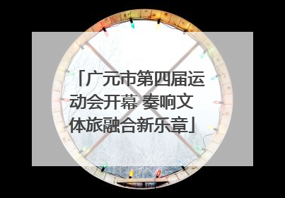 广元市第四届运动会开幕 奏响文体旅融合新乐章