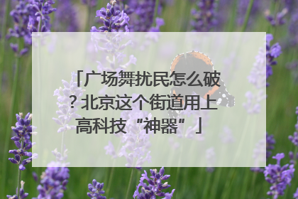 广场舞扰民怎么破？北京这个街道用上高科技“神器”
