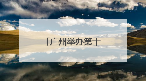 广州举办第十八个世界认可日宣传活动