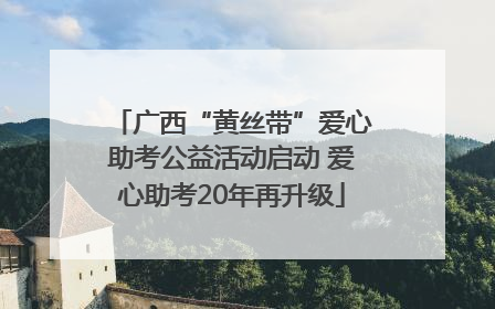 广西“黄丝带”爱心助考公益活动启动 爱心助考20年再升级