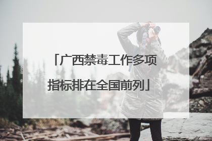 广西禁毒工作多项指标排在全国前列