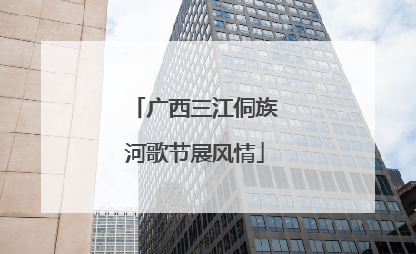 广西三江侗族河歌节展风情