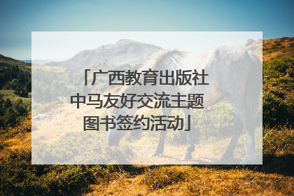 广西教育出版社中马友好交流主题图书签约活动
