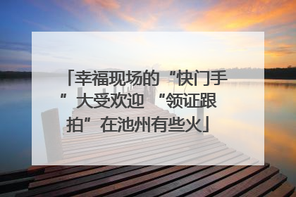 幸福现场的“快门手”大受欢迎 “领证跟拍”在池州有些火