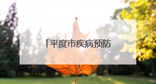 平度市疾病预防控制中心 开展2025年世界无烟日系列宣传活动
