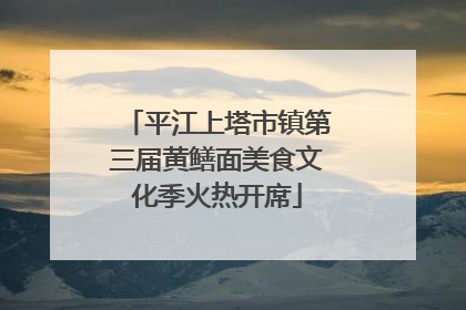 平江上塔市镇第三届黄鳝面美食文化季火热开席