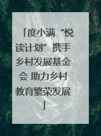 度小满“悦读计划”携手乡村发展基金会 助力乡村教育繁荣发展
