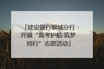 建设银行聊城分行：开展“高考护航·筑梦同行”志愿活动