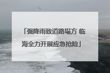 强降雨致道路塌方 临海全力开展应急抢险