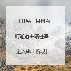 开钻！泉州百崎通道主塔桩基进入施工阶段