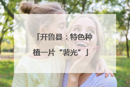 开鲁县：特色种植一片“薯光”