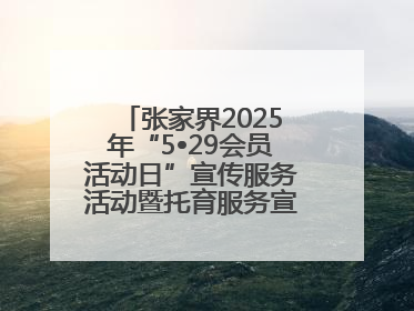 张家界2025年“5•29会员活动日”宣传服务活动暨托育服务宣传月活动启动