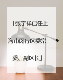 张宇祥已任上海市闵行区委常委、副区长