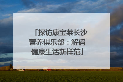 探访康宝莱长沙营养俱乐部：解码健康生活新样范