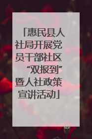 惠民县人社局开展党员干部社区“双报到”暨人社政策宣讲活动