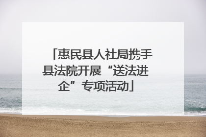 惠民县人社局携手县法院开展“送法进企”专项活动