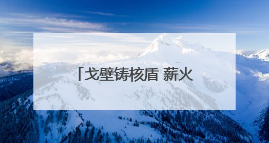 戈壁铸核盾 薪火传校园 全国模范退役军人洛阳宣讲“两弹一星”精神