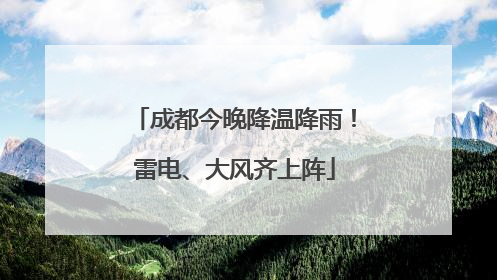 成都今晚降温降雨！雷电、大风齐上阵