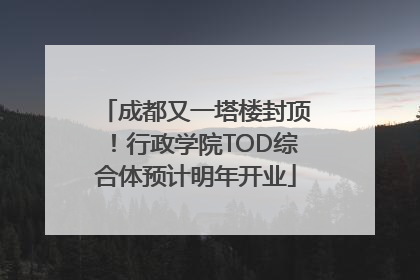 成都又一塔楼封顶！行政学院TOD综合体预计明年开业