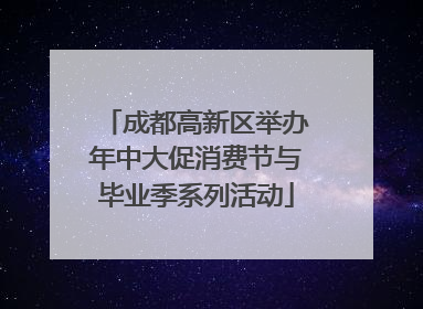 成都高新区举办年中大促消费节与毕业季系列活动