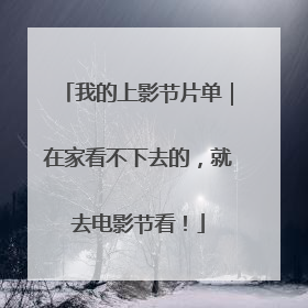 我的上影节片单｜在家看不下去的，就去电影节看！