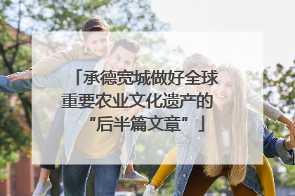 承德宽城做好全球重要农业文化遗产的“后半篇文章”