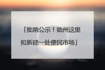 批前公示！德州这里拟新建一处便民市场