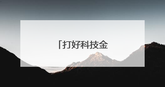 打好科技金融组合拳