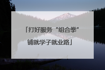 打好服务“组合拳” 铺就学子就业路