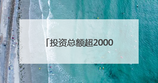 投资总额超2000亿元 泸州推介产业项目94个丨数读西投