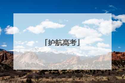 护航高考