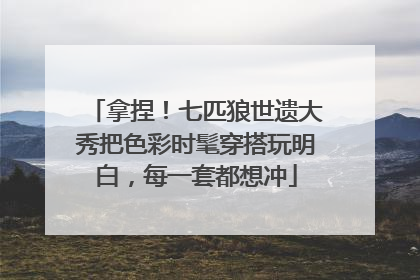 拿捏！七匹狼世遗大秀把色彩时髦穿搭玩明白，每一套都想冲