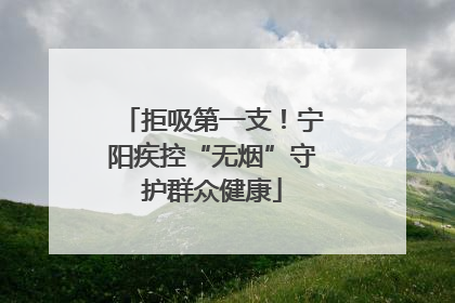拒吸第一支！宁阳疾控“无烟”守护群众健康