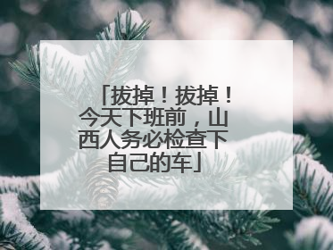 拔掉！拔掉！今天下班前，山西人务必检查下自己的车