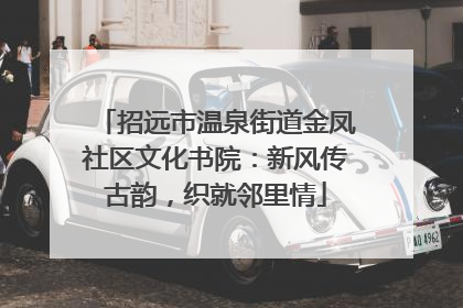 招远市温泉街道金凤社区文化书院：新风传古韵，织就邻里情