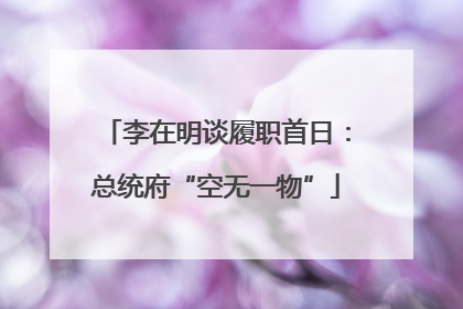 李在明谈履职首日：总统府“空无一物”