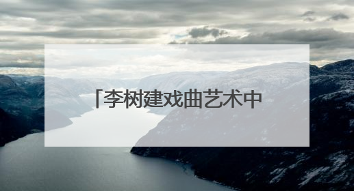 李树建戏曲艺术中心戏曲表演进修班在中国戏曲学院开班