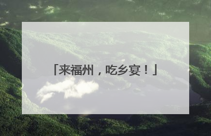 来福州，吃乡宴！
