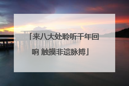 来八大处聆听千年回响 触摸非遗脉搏
