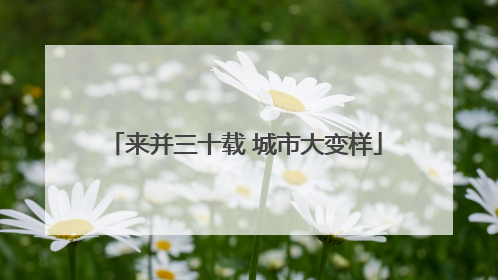 来并三十载 城市大变样