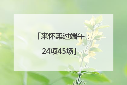 来怀柔过端午：24项45场