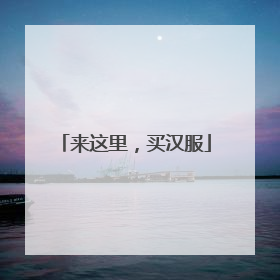 来这里，买汉服
