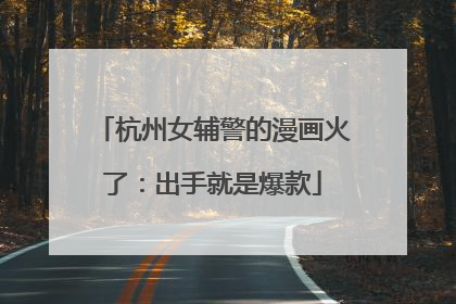 杭州女辅警的漫画火了：出手就是爆款