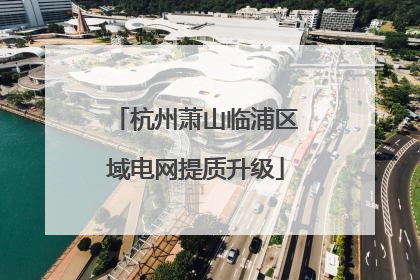 杭州萧山临浦区域电网提质升级