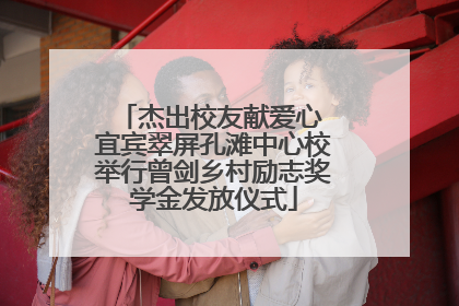 杰出校友献爱心 宜宾翠屏孔滩中心校举行曾剑乡村励志奖学金发放仪式