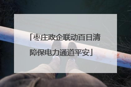 枣庄政企联动百日清障保电力通道平安
