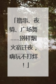 撸串、夜骑、广场舞……别样烟火宿迁夜，嗨玩不打烊！