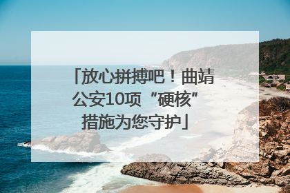 放心拼搏吧！曲靖公安10项“硬核”措施为您守护